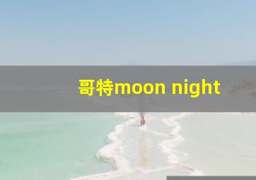 哥特moon night